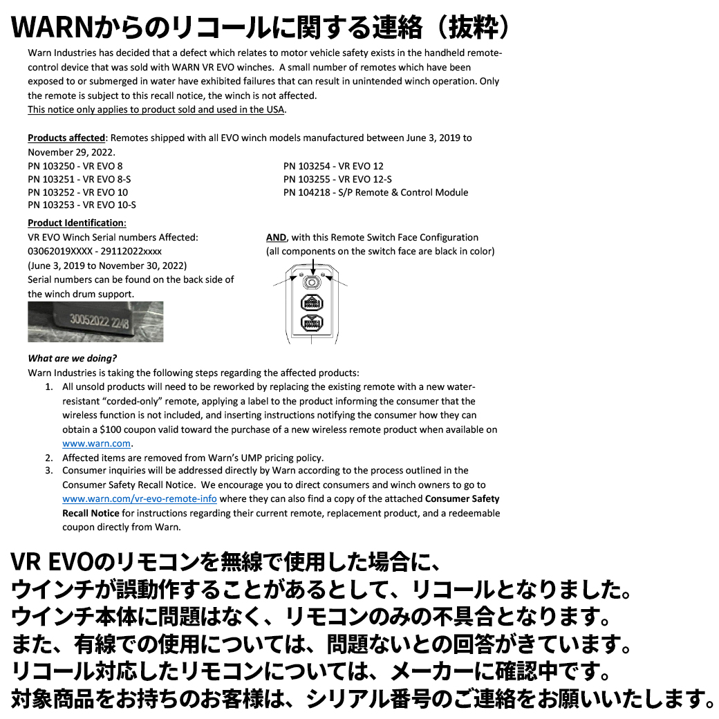 WARN ウインチ[VR EVO] リコールについて | お知らせ | ブログ | オートプロズ | YAKIMA