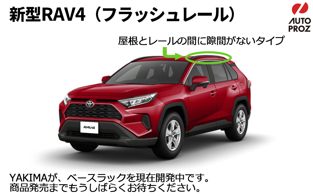 新型RAV4用ベースラックについて | 商品情報 | ブログ | オートプロズ | YAKIMA