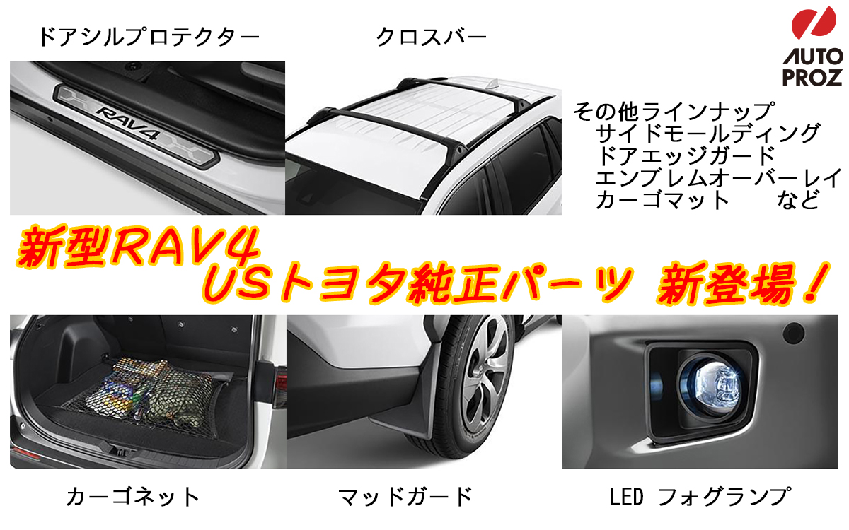 新型RAV4 USトヨタ純正パーツ新登場！ | 商品情報 | ブログ