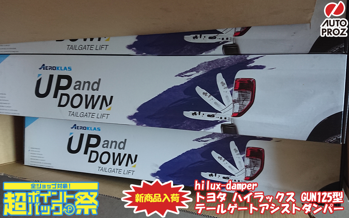 ハイラックス GUN125型 テールゲートアシストダンパー 入荷!! | 商品