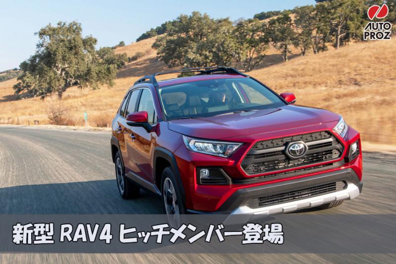 TOYOTA 新型RAV４のヒッチメンバーが新登場！ | 商品情報 | ブログ