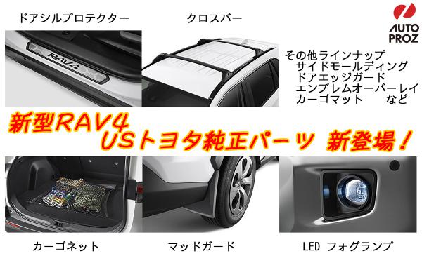 新型RAV4 USトヨタ純正パーツ新登場！ | 商品情報 | ブログ | オートプロズ | YAKIMA