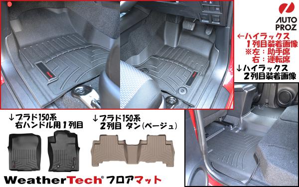 日本限定!! WeatherTech プラド・ハイラックス用 フロアマット | 商品情報 | ブログ | オートプロズ | YAKIMA