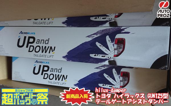 ハイラックス GUN125型 テールゲートアシストダンパー 入荷!! | 商品